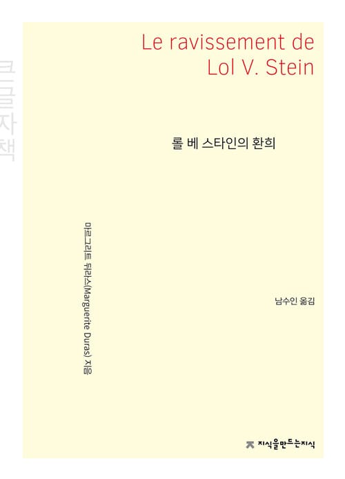 [큰글씨책] 롤 베 스타인의 환희
