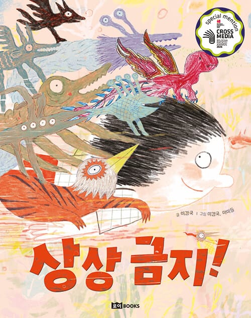 상상 금지! - 2026 볼로냐 국제 아동도서전 라가치상 CrossMedia 스페셜 멘션 수상