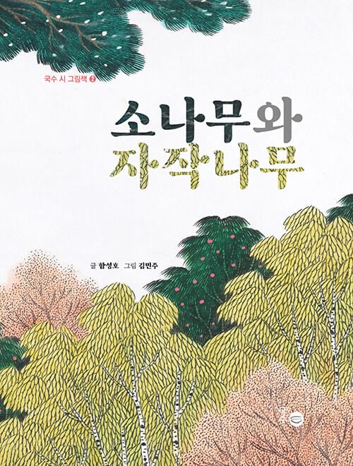 소나무와 자작나무
