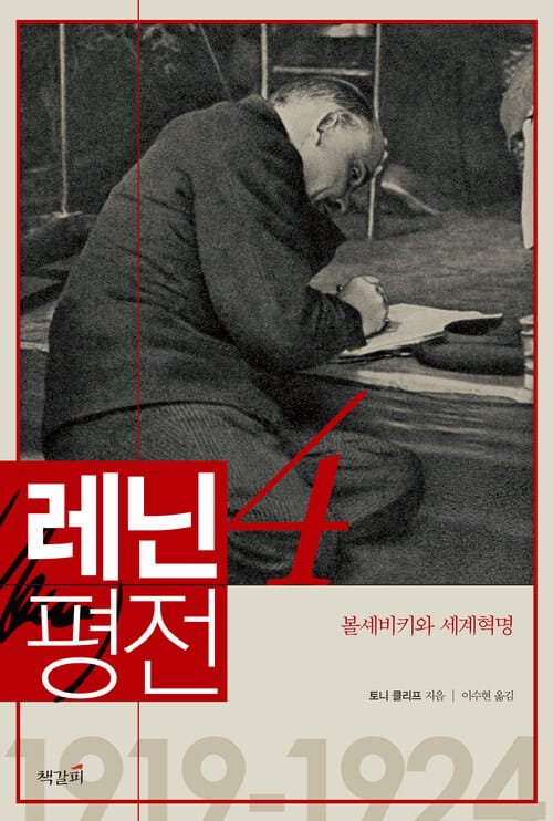 레닌 평전 4 - 볼셰비키와 세계혁명