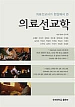 의료선교학 - 의료선교사가 현장에서 쓴