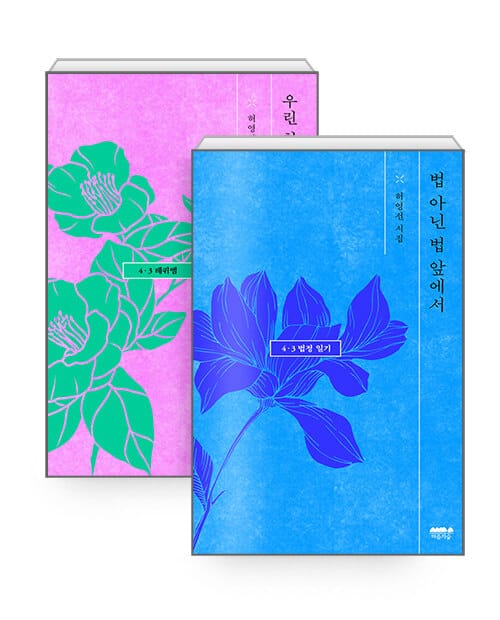 [세트] 우린 천둥의 밤을 지나온 자들이어서 + 법 아닌 법 앞에서 - 전2권