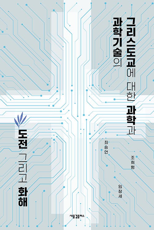 그리스도교에 대한 과학과 과학기술의 도전 그리고 화해