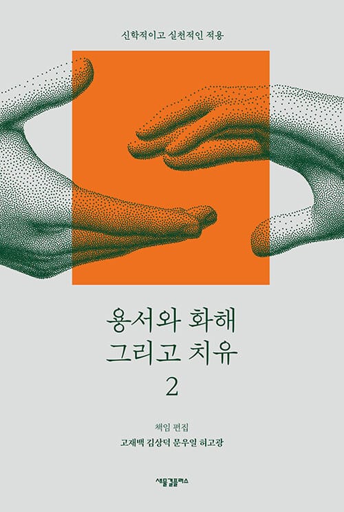 용서와 화해 그리고 치유 2 - 신학적이고 실천적인 적용