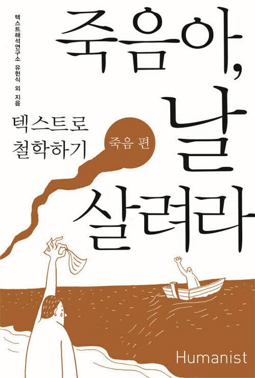 (텍스트로 철학하기-죽음 편) 죽음아, 날 살려라 - 텍스트로 철학하기