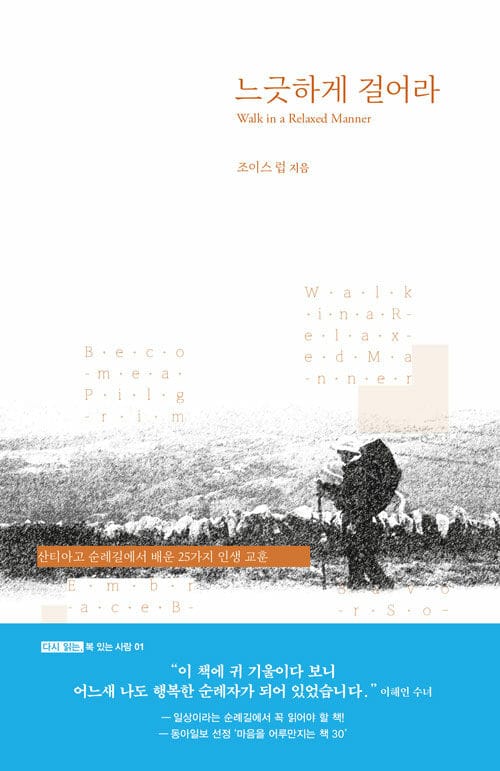 느긋하게 걸어라 - 산티아고 순례길에서 배운 25가지 인생 교훈