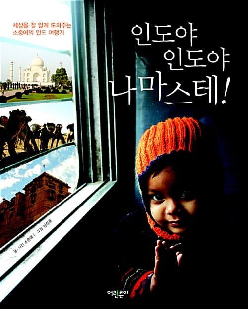 인도야 인도야 나마스테! - 세상을 잘 알게 도와주는 소중애의 인도 여행기
