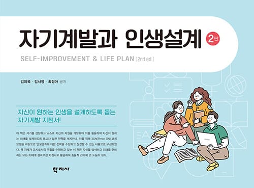 자기계발과 인생설계 - 제2판