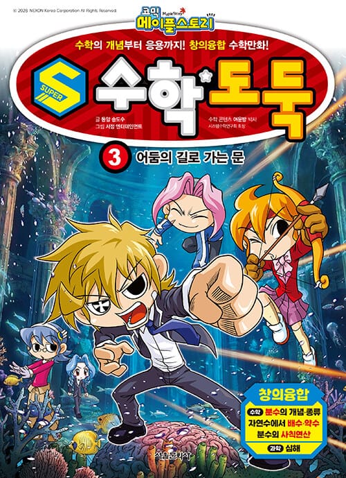 코믹 메이플 스토리 S 수학도둑 3 - 어둠의 길로 가는 문