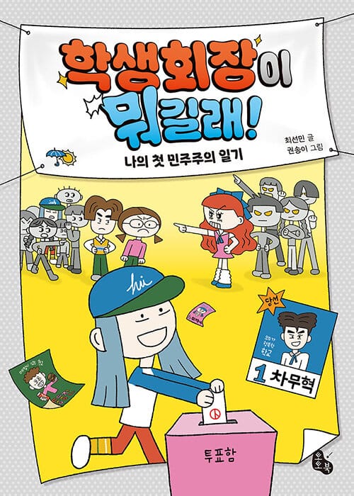 학생회장이 뭐길래! - 나의 첫 민주주의 일기