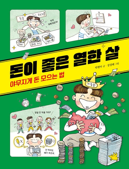 돈이 좋은 열한 살 : 야무지게 돈 모으는 법 - 저축편