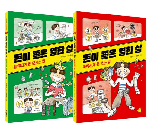 돈이 좋은 열한 살 세트 - 전2권 - 똑똑하게 돈 쓰는 법(용돈) + 야무지게 돈 모으는 법(저축)