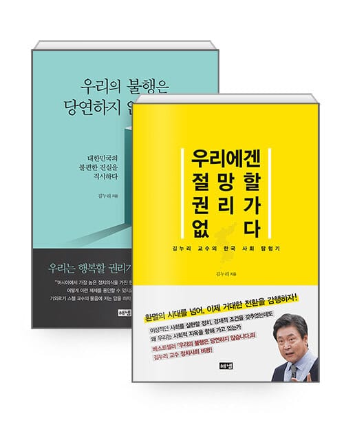 [세트] 우리에겐 절망할 권리가 없다 + 우리의 불행은 당연하지 않습니다 - 전2권