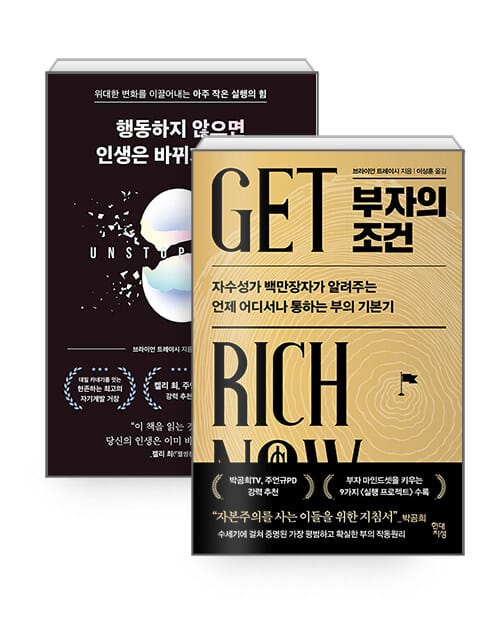 [세트] 행동하지 않으면 인생은 바뀌지 않는다 + 부자의 조건 - 전2권
