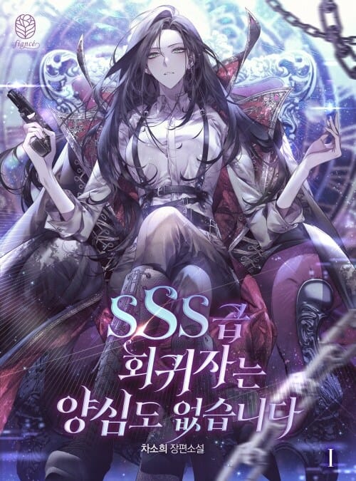 SSS급 회귀자는 양심도 없습니다 1