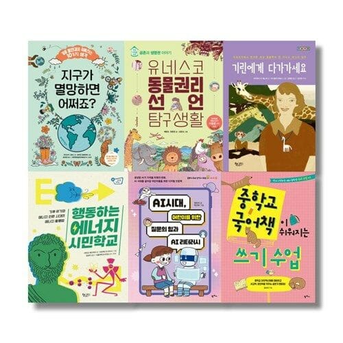 2024 문해력 상승 개정교과연계 초등6학년 필독서 (전6권) - 질문의 힘과 AI 리터러시 | 중학교 국어책이 쉬워지는 쓰기 수업 | 기린에게 다가가세요 | 행동하는 에너지 시민 학교 | 유네스코 동물권리선언 탐구생활 | 지구가 멸망하면 어