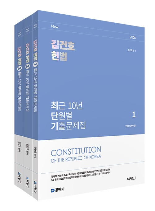 2026 김건호 헌법 최근 10년 단원별 기출문제집 세트 - 전4권