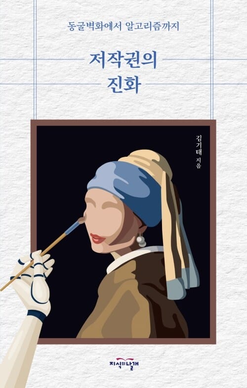 저작권의 진화 - 동굴벽화에서 알고리즘까지