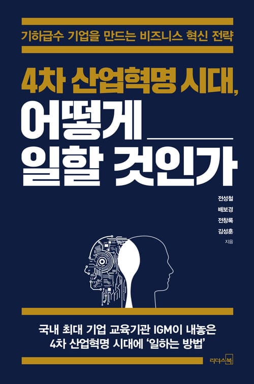 4차 산업혁명시대, 어떻게 일할 것인가 : 기하급수 기업을 만드는 비즈니스 혁신 전략 - 기하급수 기업을 만드는 비즈니스 혁신 전략