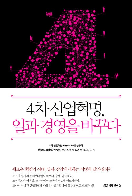4차 산업혁명, 일과 경영을 바꾸다
