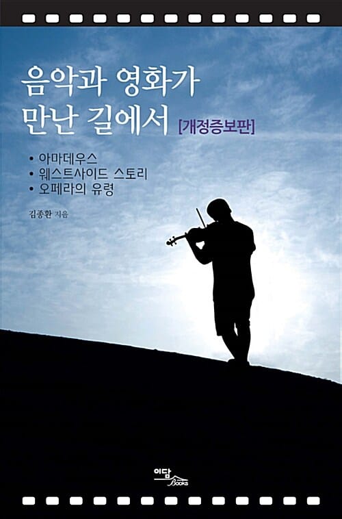 음악과 영화가 만난 길에서 - <아마데우스>, <웨스트사이드 스토리>, <오페라의 유령>, 개정증보판