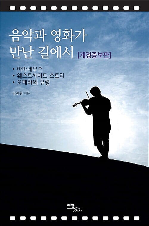 [큰글자도서] 음악과 영화가 만난 길에서 - <아마데우스>, <웨스트사이드 스토리>, <오페라의 유령>, 개정증보판