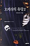 오페라의 유령 2 - 에릭의 부활