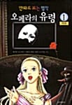 오페라의 유령 1 - 만화로 보는 명작