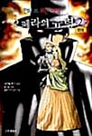 오페라의 유령 2 - 만화로 보는 명작