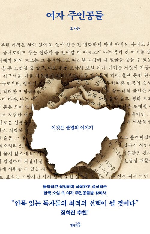 여자 주인공들 - 이것은 불멸의 이야기