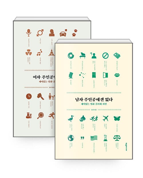 [세트] 여자 주인공만 모른다 + 남자 주인공에겐 없다 - 전2권