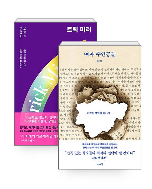 [세트] 여자 주인공들 + 트릭 미러 - 전2권