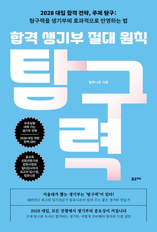 합격 생기부 절대 원칙, 탐구력 - 2028 대입 합격 전략, 주제 탐구: 탐구력을 생기부에 효과적으로 반영하는 법
