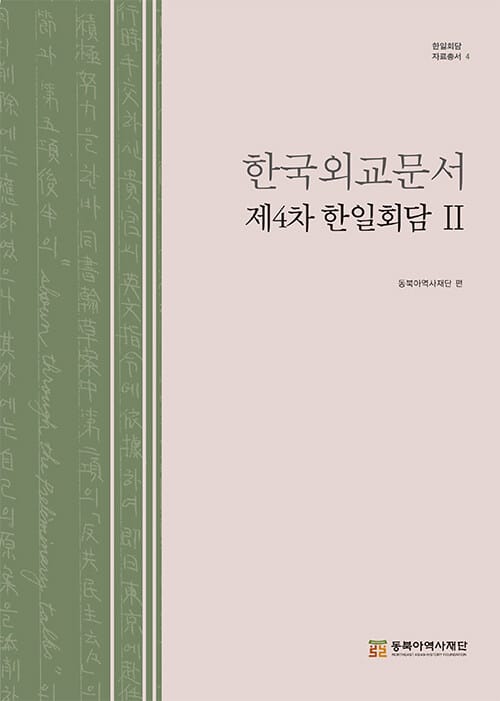 한국외교문서 : 제4차 한일회담 2