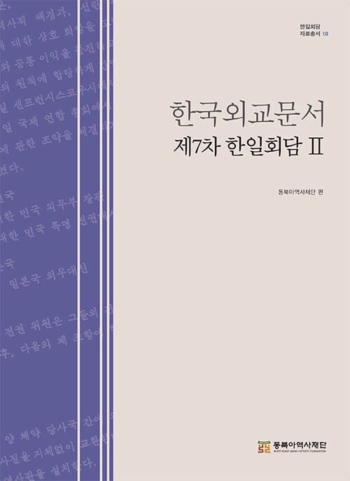 한국외교문서 : 제7차 한일회담 2