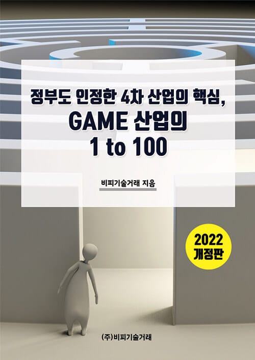 정부도 인정한 4차 산업의 핵심, GAME 산업의 1 to 100 - 2022 개정판