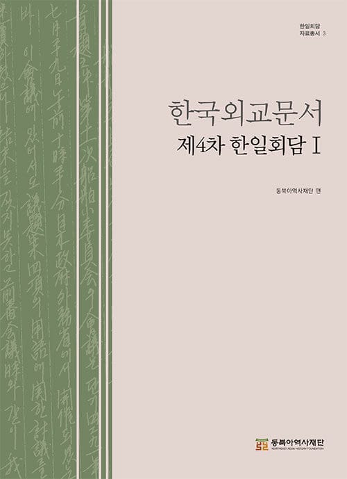 한국외교문서 : 제4차 한일회담 1