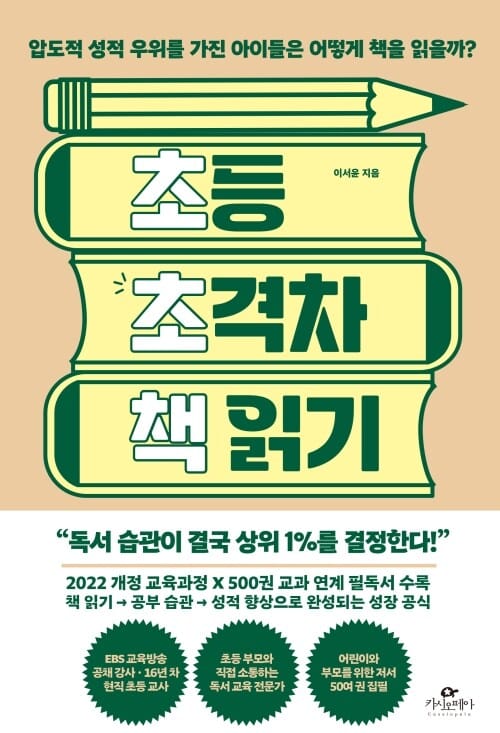 초등 초격차 책 읽기 - 압도적 성적 우위를 가진 아이들은 어떻게 책을 읽을까?