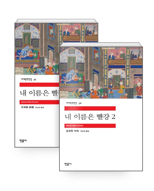 [세트] 내 이름은 빨강 1~2 - 전2권