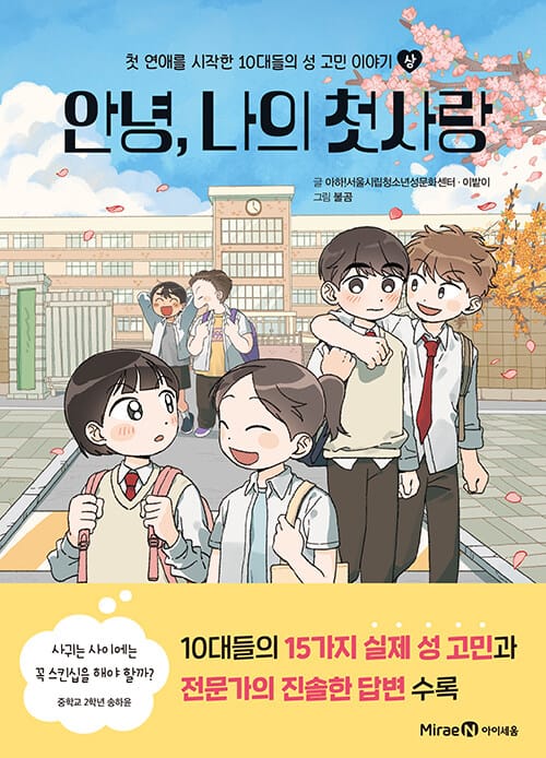 안녕, 나의 첫사랑 : 상 - 첫 연애를 시작한 10대들의 성 고민 이야기