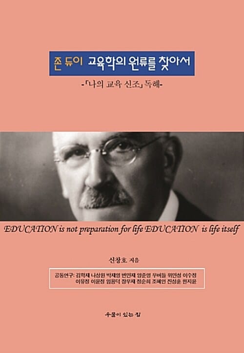 존 듀이 교육학의 원류를 찾아서 - 「나의 교육 신조」 독해