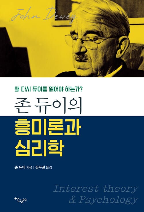 존 듀이의 흥미론과 심리학