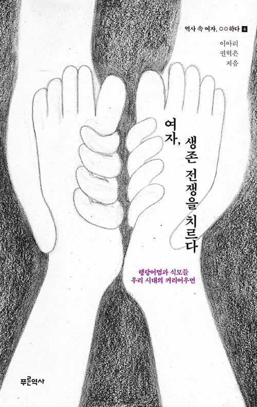 여자, 생존 전쟁을 치르다 : 행랑어멈과 식모들*우리 시대의 커리어우먼