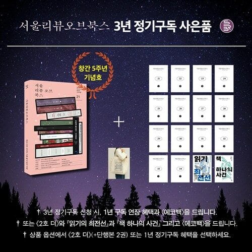 서울리뷰오브북스 2026년 봄호부터 3년 구독(1년 더와 에코백, 서리북 기획 단행본 2권과 2호 더와 에코백)