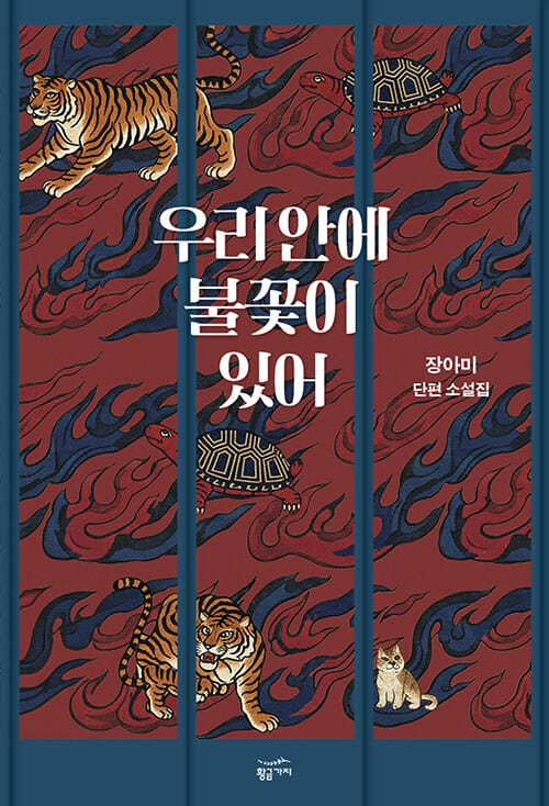 우리 안에 불꽃이 있어