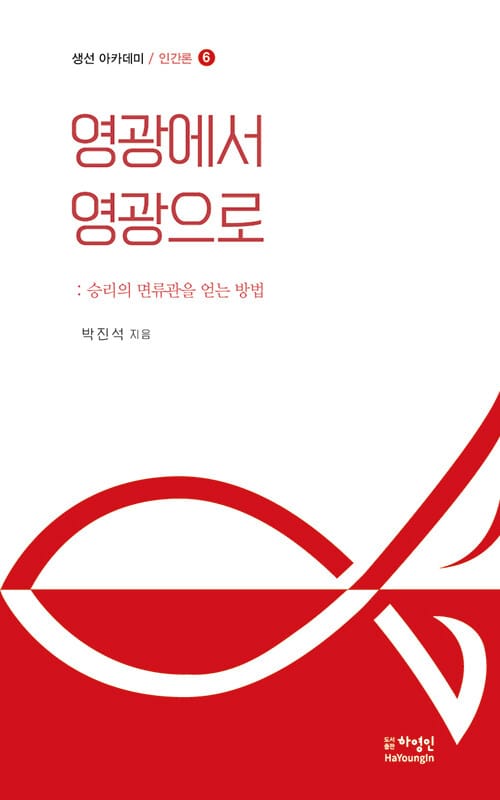 생선 아카데미 인간론 6 : 영광에서 영광으로 - 승리의 면류관을 얻는 방법