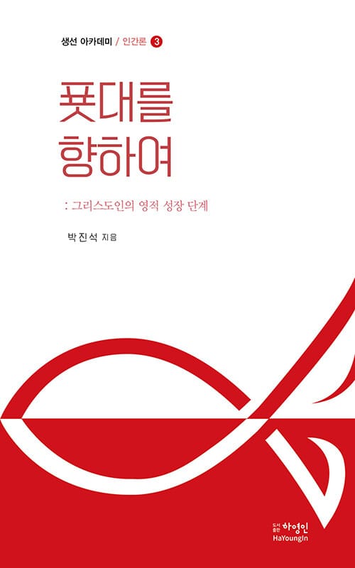 생선 아카데미 인간론 3 : 푯대를 향하여 - 그리스도인의 영적 성장 단계