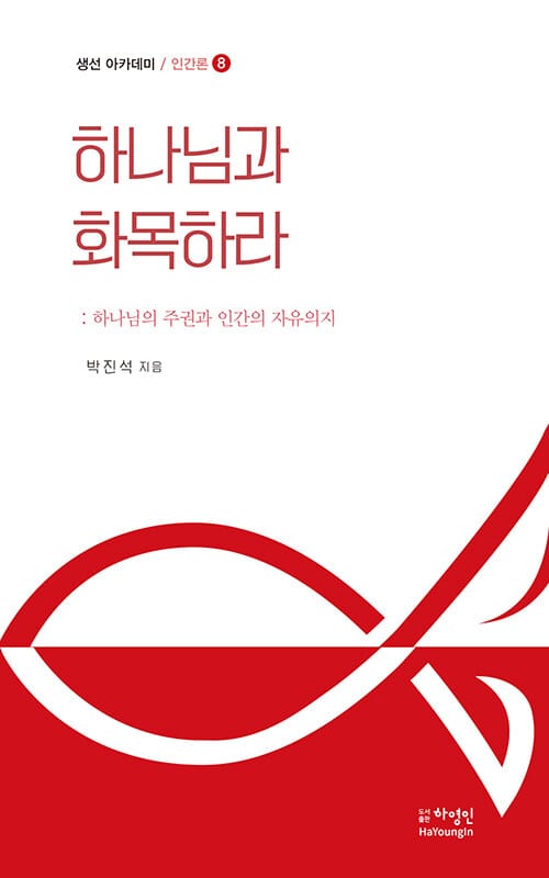 생선 아카데미 인간론 8 : 하나님과 화목하라 - 하나님의 주권과 인간의 자유의지