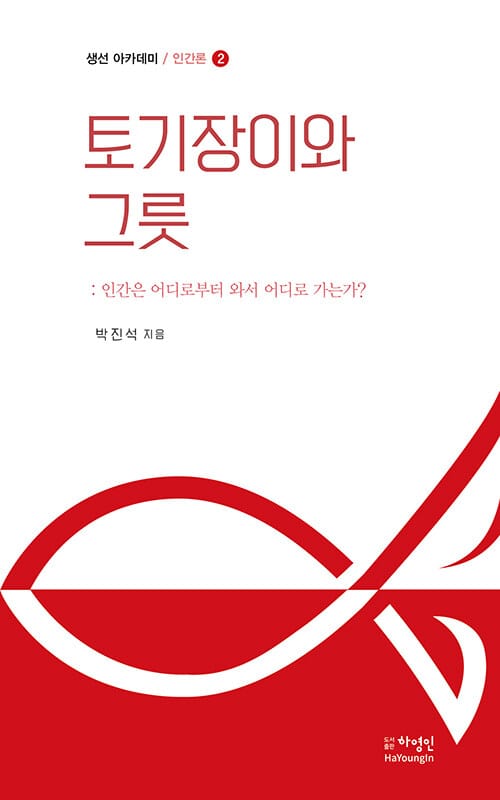 생선 아카데미 인간론 2 : 토기장이와 그릇 - 인간은 어디로부터 와서 어디로 가는가?