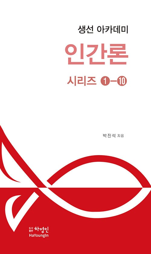 생선 아카데미 인간론 1~10 세트 - 전10권